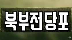북부전당포
