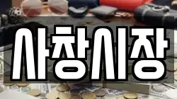 사창시장