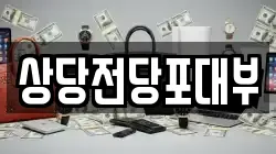 상당전당포대부