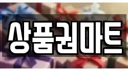 상품권마트