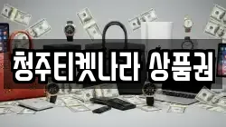 청주티켓나라 상품권
