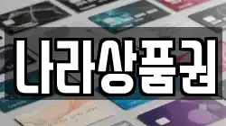 나라상품권
