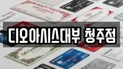 충북 청주시 흥덕구 지동동 전당포, 상품권판매, 상품권매매, 환전