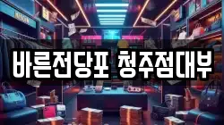 바른전당포 청주점대부
