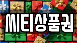씨티상품권