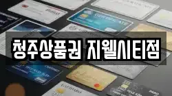 청주상품권 지웰시티점