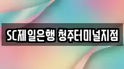 SC제일은행 청주터미널지점