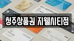 청주상품권 지웰시티점