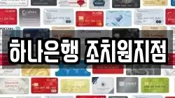 하나은행 조치원지점