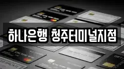 하나은행 청주터미널지점