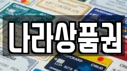나라상품권