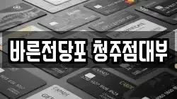 충북 청주시 흥덕구 향정동 전당포, 상품권판매, 상품권매매, 환전