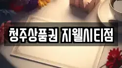 청주상품권 지웰시티점