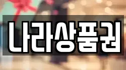 나라상품권