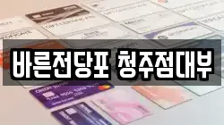 충북 청주시 흥덕구 화계동 전당포, 상품권판매, 상품권매매, 환전