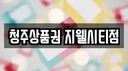 청주상품권 지웰시티점
