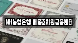 NH농협은행 세종조치원금융센터