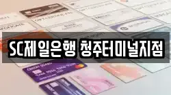SC제일은행 청주터미널지점