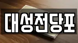 충북 충주시 교현동 전당포, 상품권판매, 상품권매매, 환전