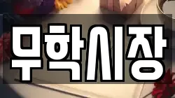 무학시장