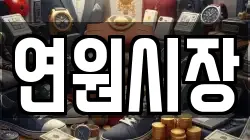 연원시장