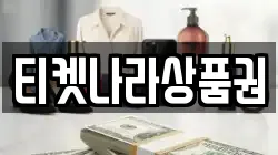 티켓나라상품권