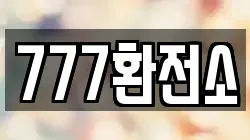777환전소