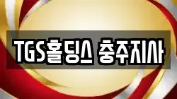 TGS홀딩스 충주지사