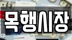 목행시장