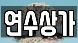 연수상가