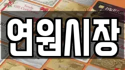 연원시장