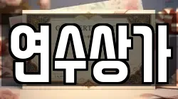 연수상가