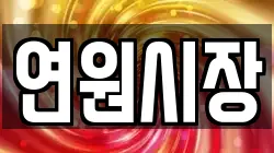 연원시장