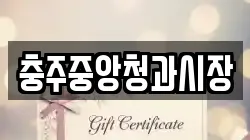 충주중앙청과시장
