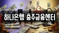 하나은행 충주금융센터