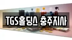 TGS홀딩스 충주지사