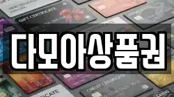 다모아상품권