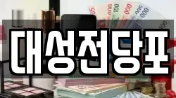 충북 충주시 단월동 전당포, 상품권판매, 상품권매매, 환전