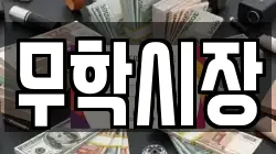무학시장