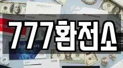 777환전소