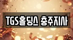 TGS홀딩스 충주지사
