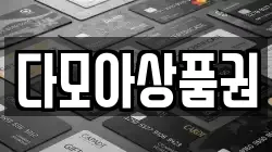 다모아상품권