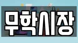 무학시장