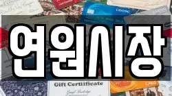 연원시장