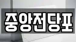 중앙전당포