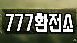 777환전소