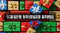 SC제일은행 청주터미널지점 충주영업소