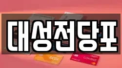 충북 충주시 동량면 전당포, 상품권판매, 상품권매매, 환전