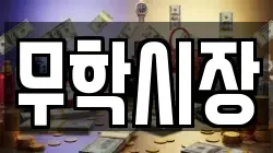 무학시장