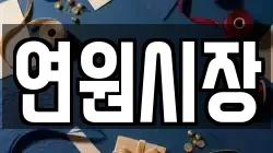 연원시장